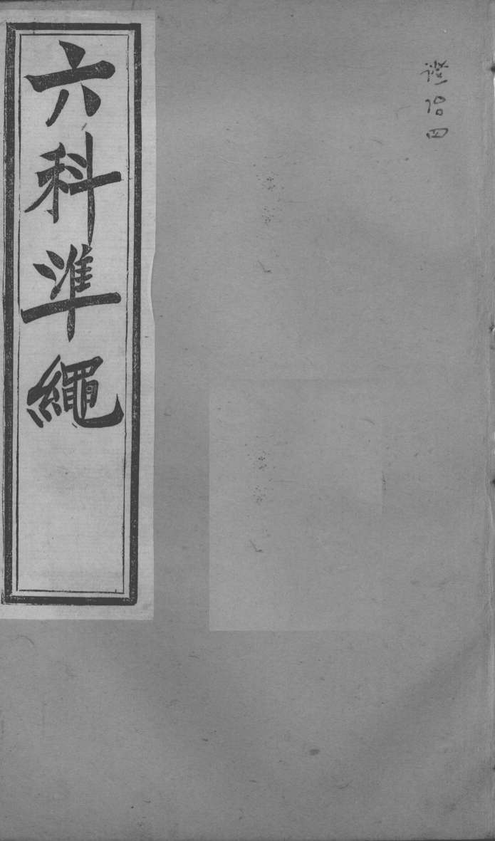 六科证治准绳  证治  4